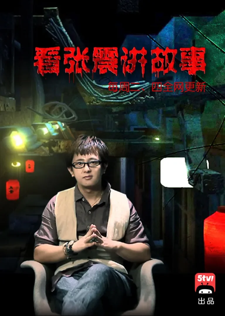 张震讲鬼故事动漫海报