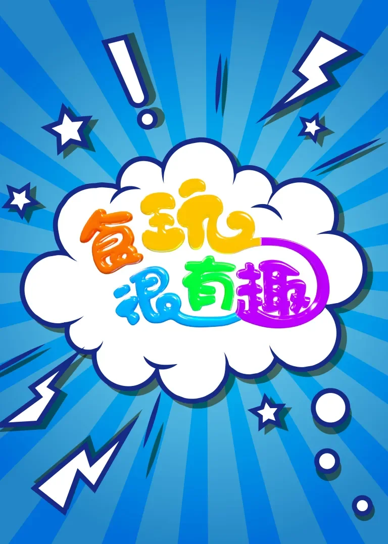 食玩很有趣动漫海报