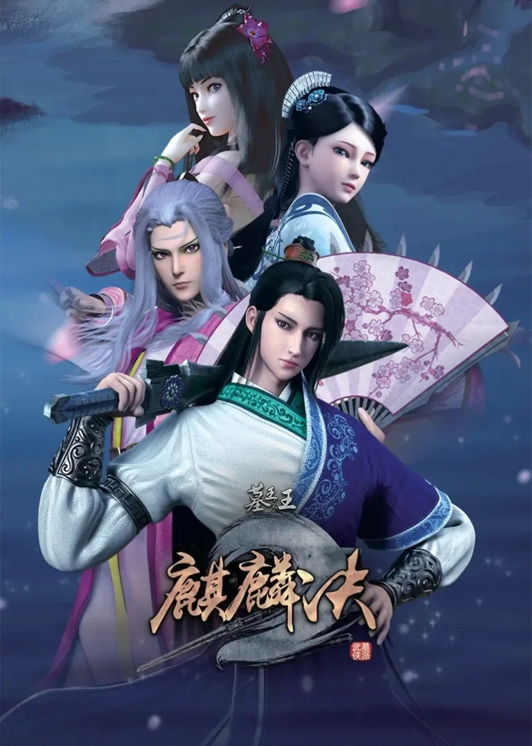 墓王之王麒麟决动漫海报
