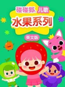 碰碰狐儿歌之水果系列 英文版