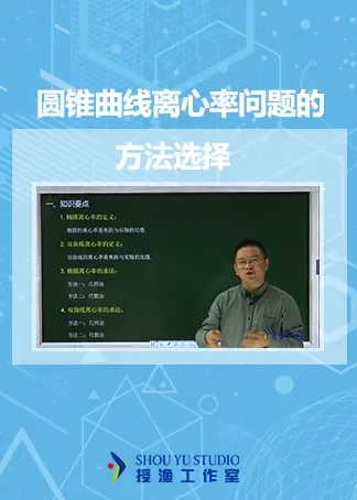 高中数学-圆锥曲线离心率问题的方法选择动漫海报