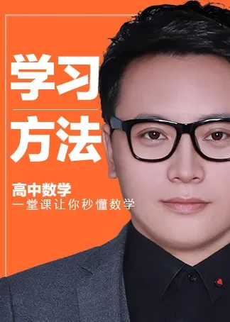 高中数学学习方法课一堂课让你秒懂高中数学动漫海报