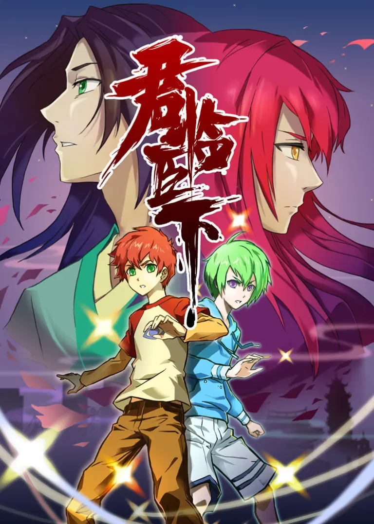 君临臣下动漫海报