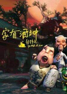 家有酒神
