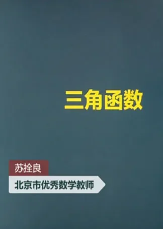中考数学冲刺--三角函数常考题型动漫海报