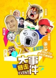 暴走大事件第3季动漫海报