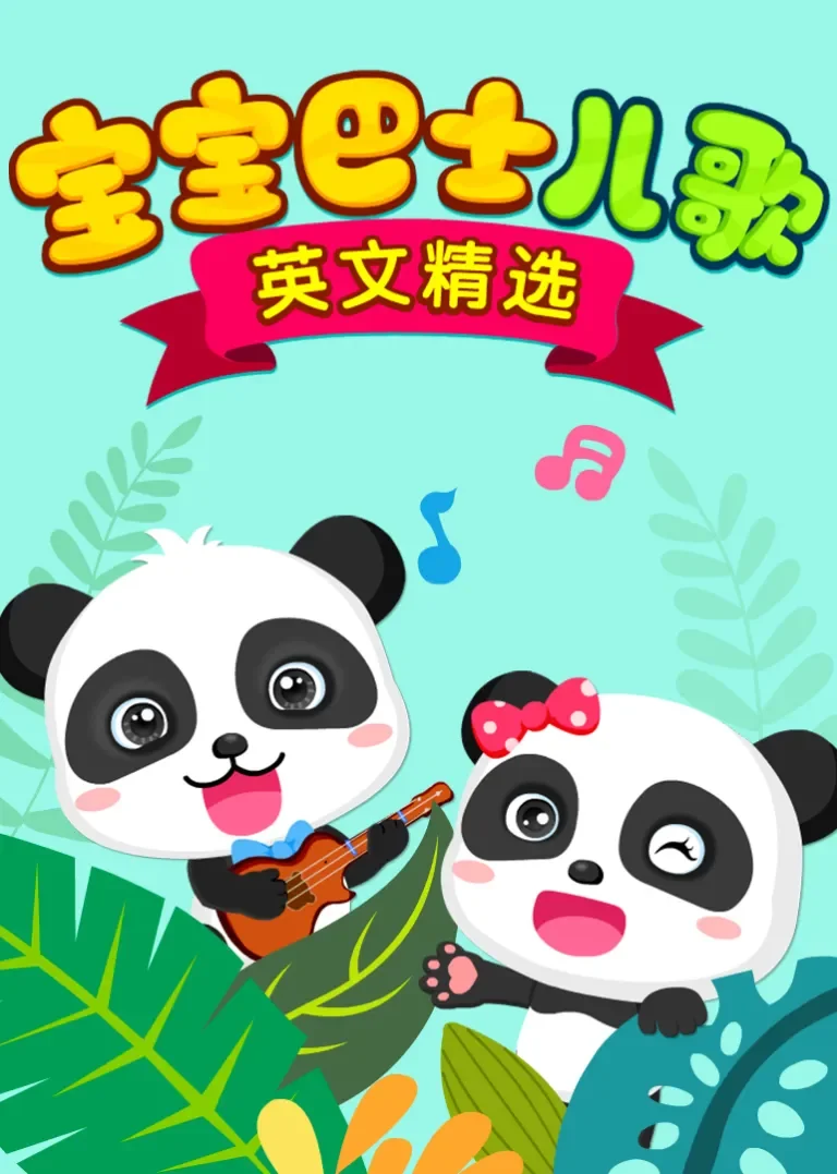 宝宝巴士儿歌 英文精选动漫海报