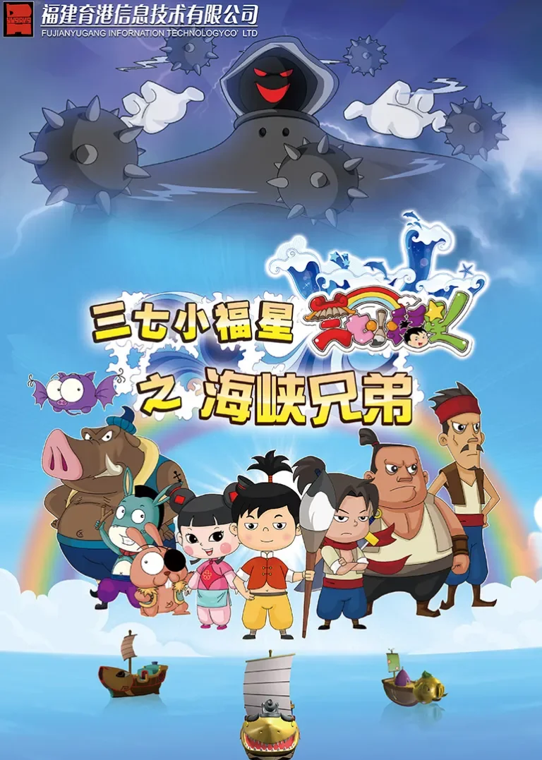三七小福星之海峡兄弟动漫海报