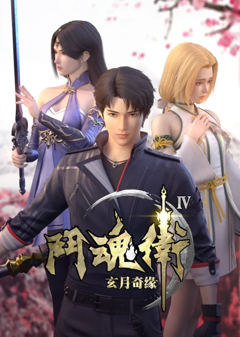 斗魂卫之玄月奇缘动漫海报