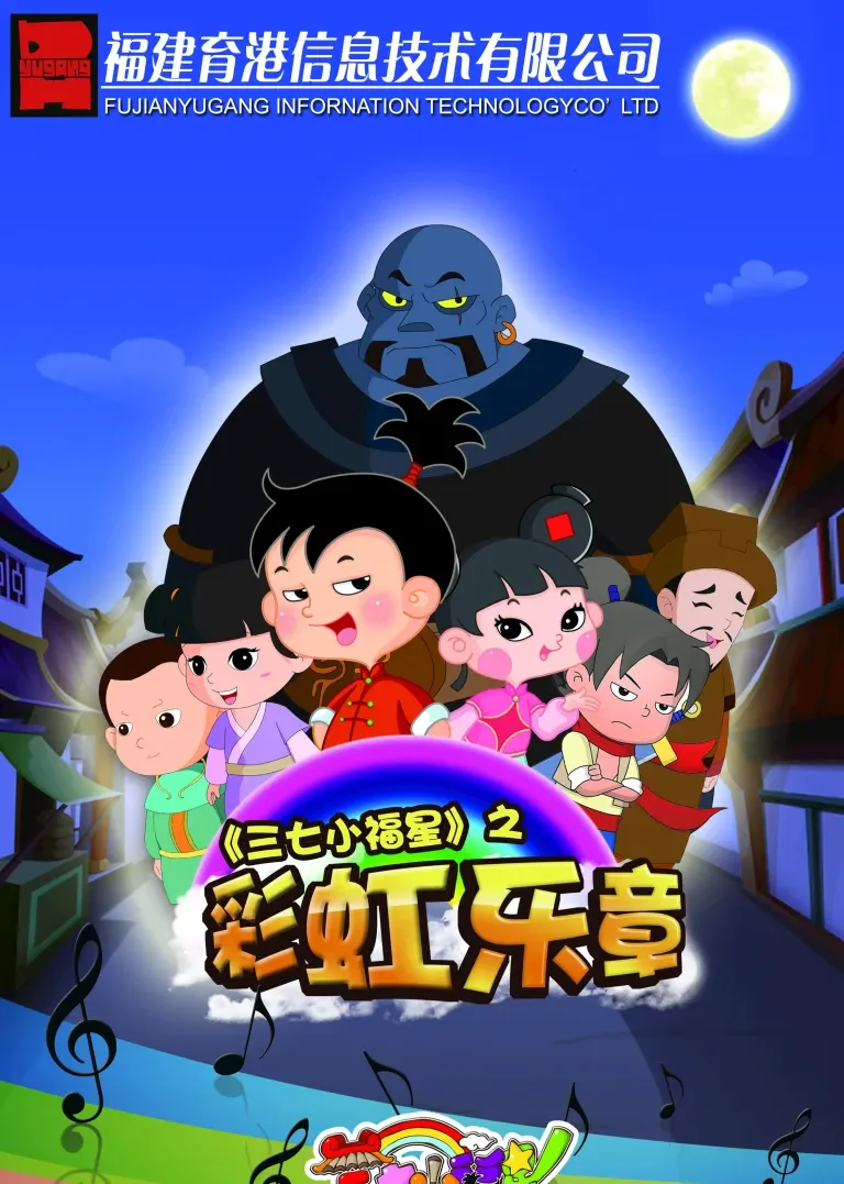 三七小福星之彩虹乐章动漫海报
