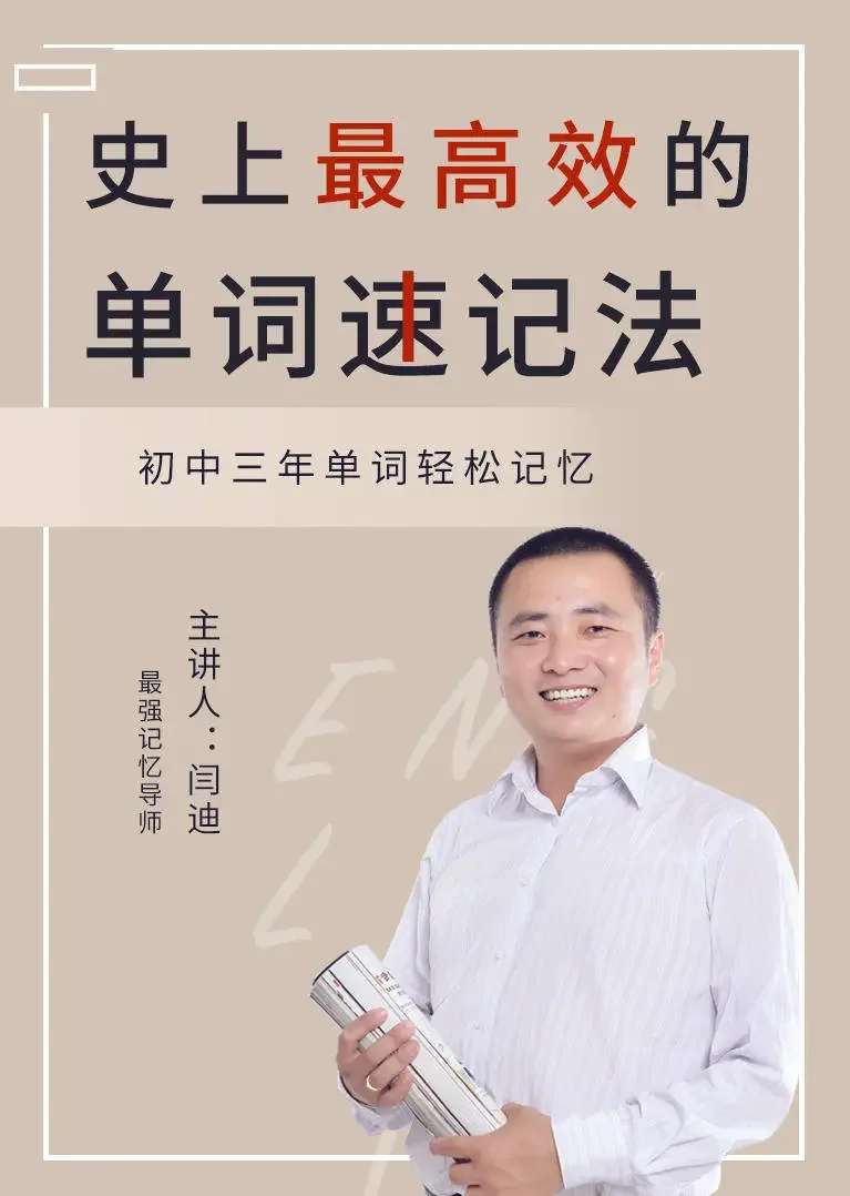 史上最高效的单词速记法：初中三年单词轻松记忆动漫海报