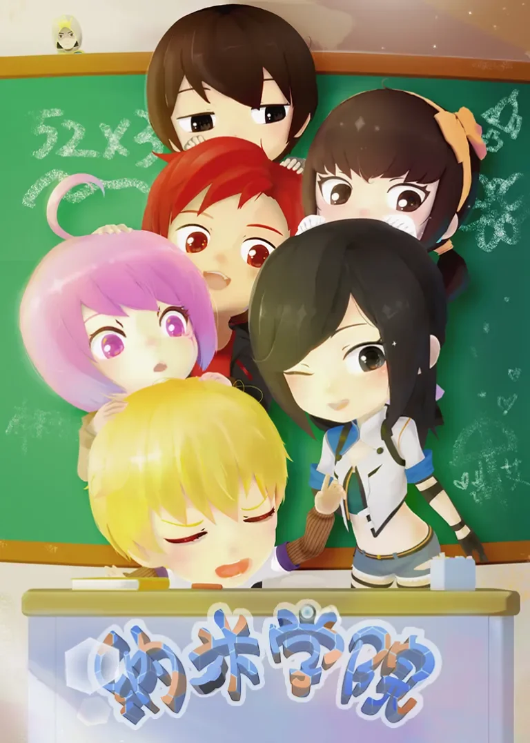 纳米学院动漫海报