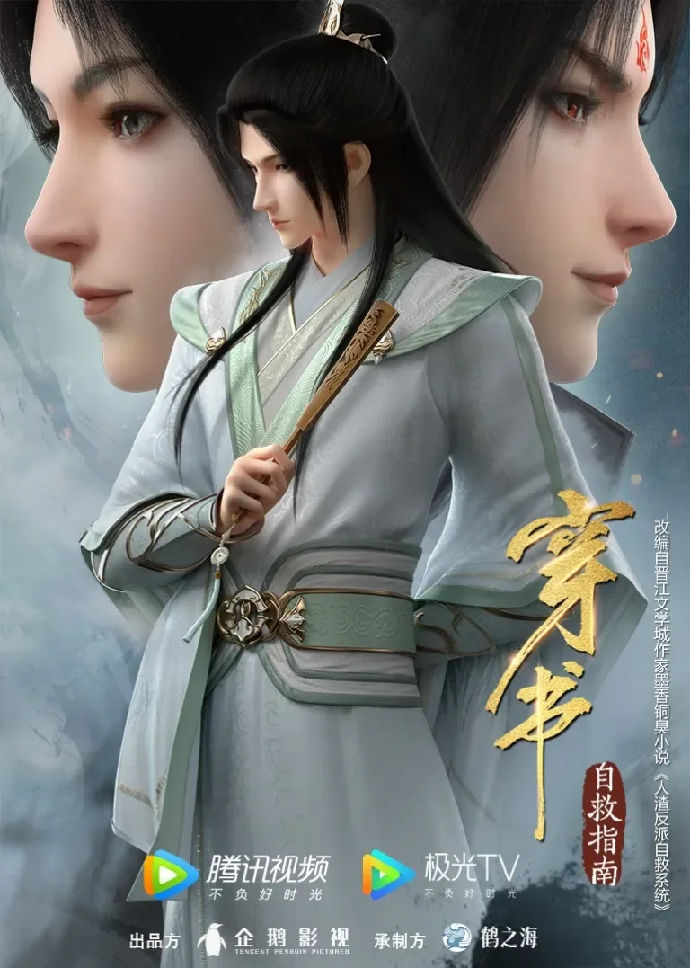 穿书自救指南动漫海报