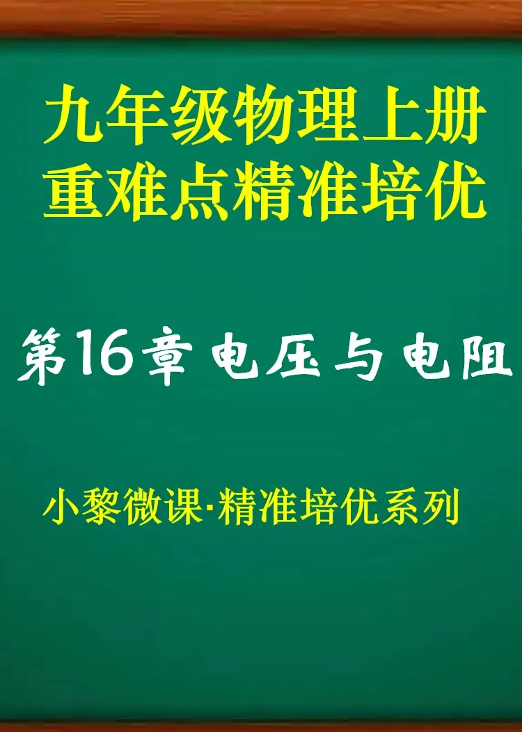 九年级物理第16章电压与电阻动漫海报