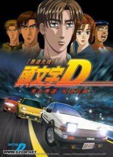 头文字D-第1季