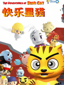 快乐星猫5
