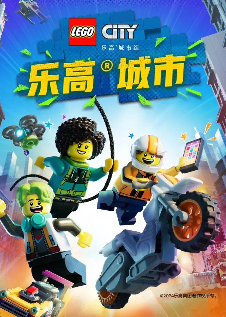 乐高城市动漫海报