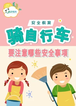 安全教育课程《骑自行车要注意哪些安全事项动漫海报
