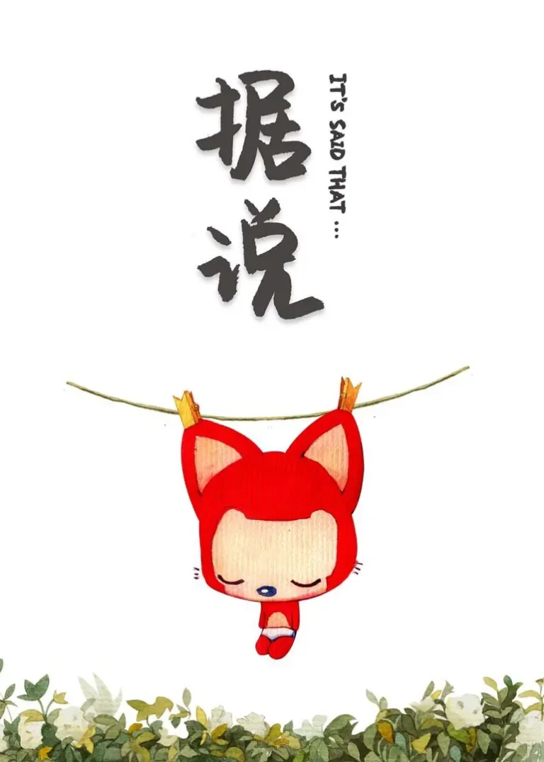 阿狸·据说动漫海报