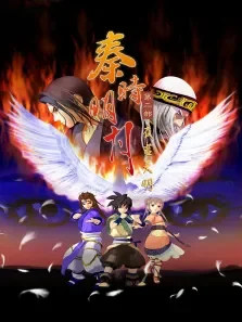 秦时明月  夜尽天明 第2季动漫海报