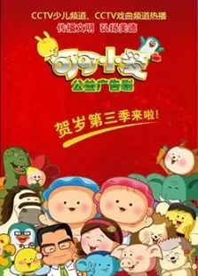 可可小爱第3季动漫海报