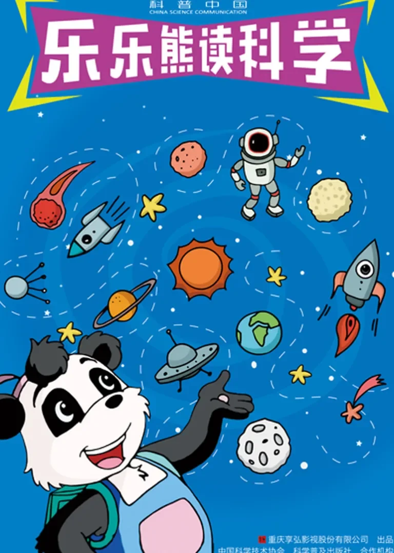 科普中国·乐乐熊读科学动漫海报