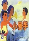 小号手动漫海报