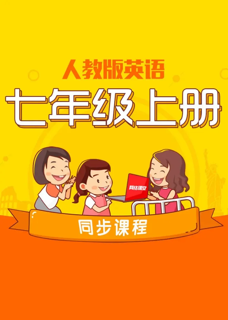 七上英语同步课程动漫海报
