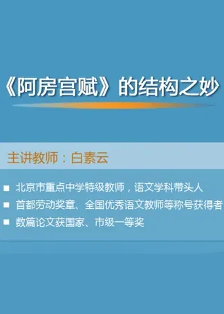 语文阅读与鉴赏：阿房宫赋的结构之妙动漫海报
