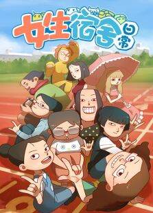 女生宿舍日常