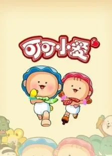 可可小爱第10季动漫海报