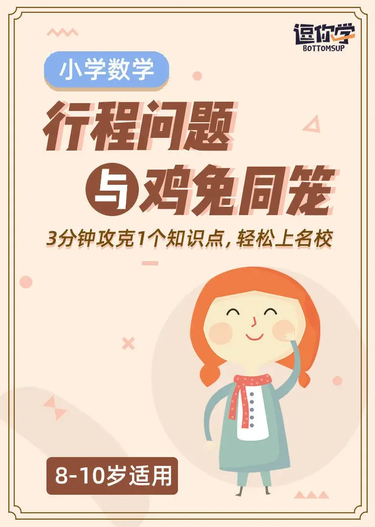 小学数学思维丨行程问题与鸡兔同笼（8-10岁）动漫海报