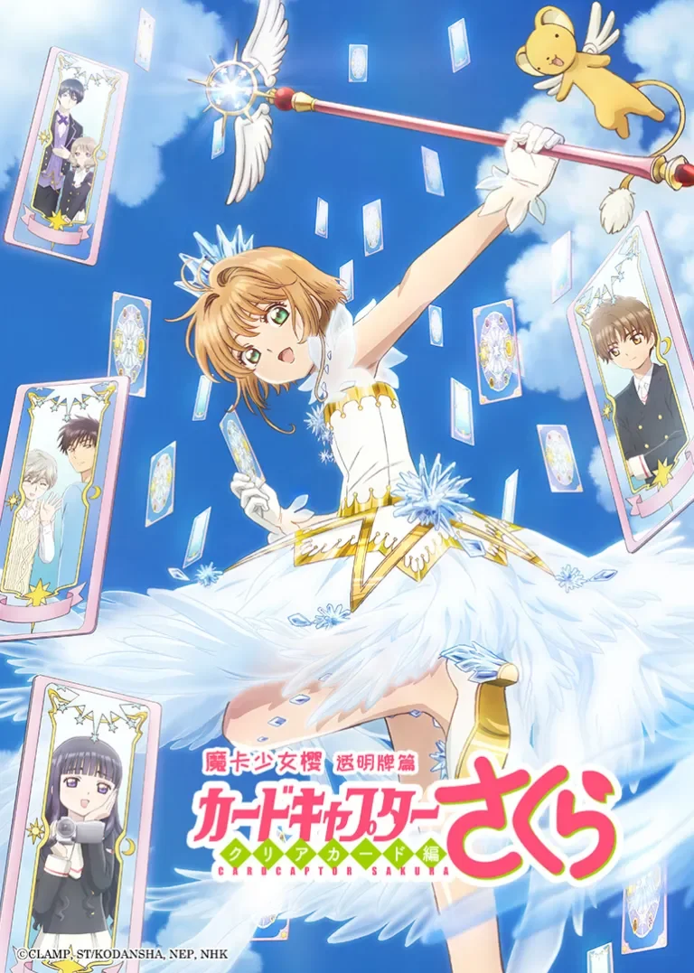 魔卡少女樱 透明牌篇动漫海报