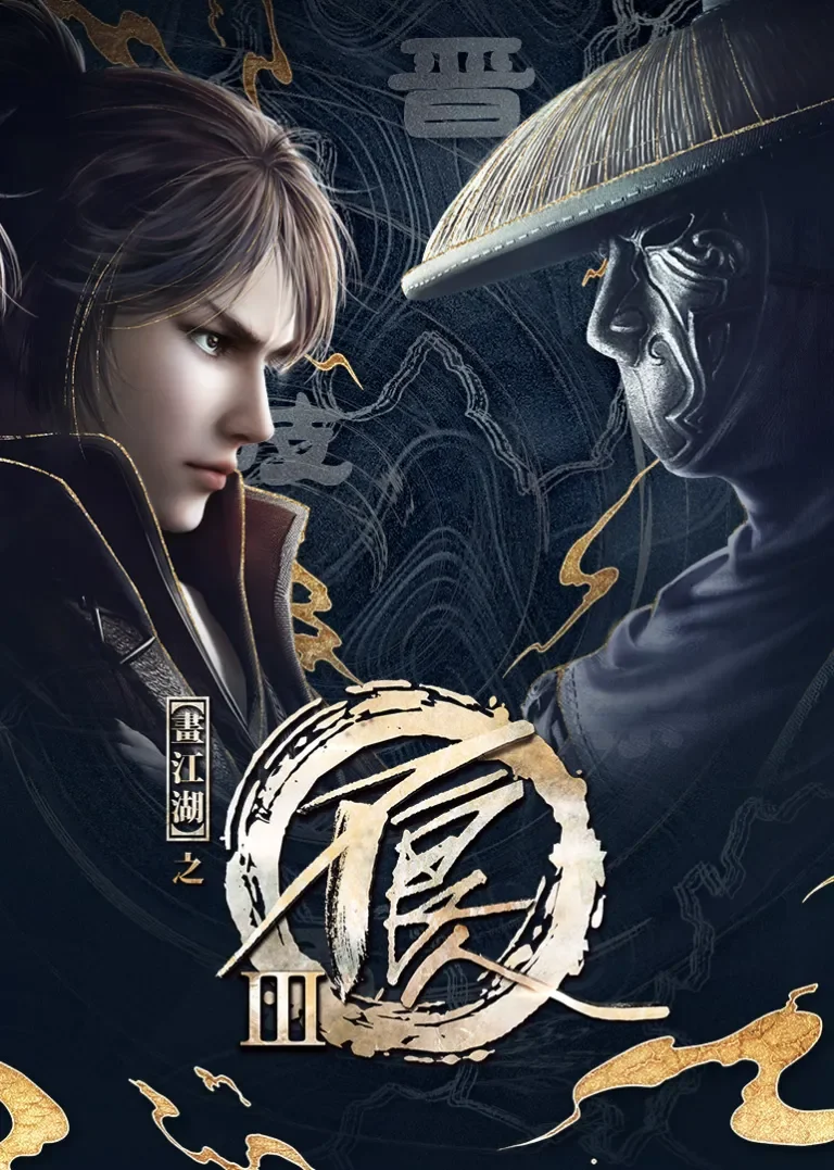 画江湖之不良人 第3季动漫海报