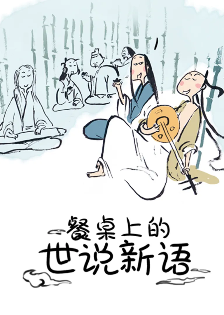 餐桌上的世说新语动漫海报