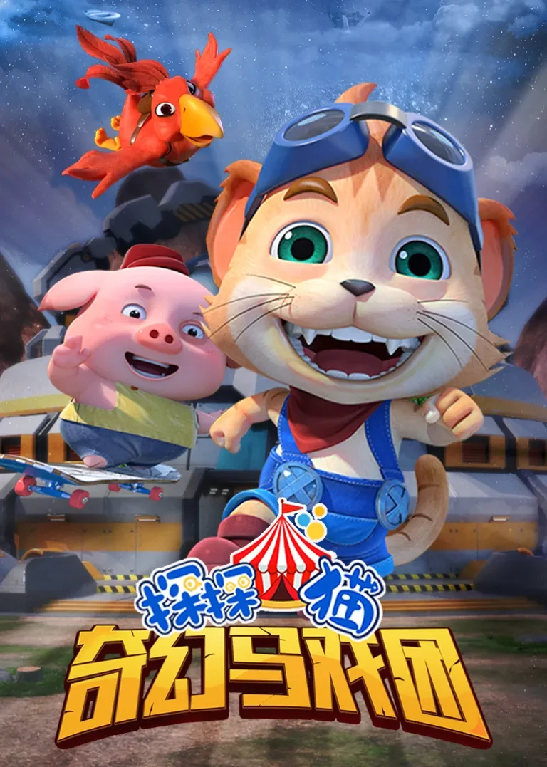 探探猫之奇幻马戏团动漫海报