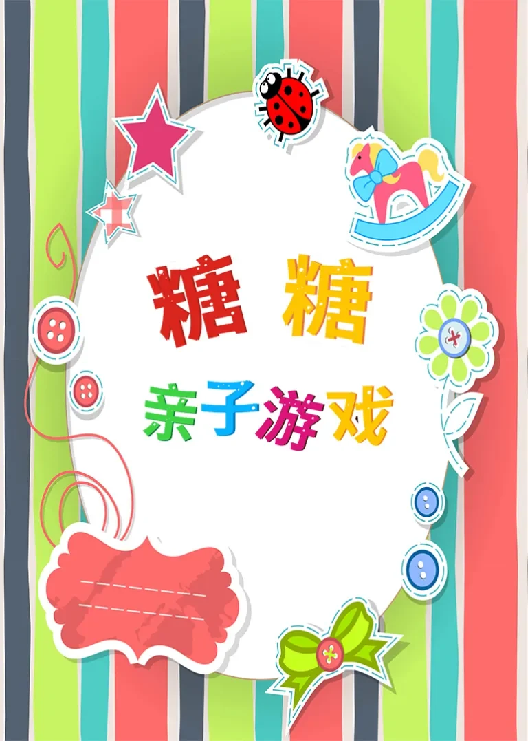 糖糖亲子游戏动漫海报