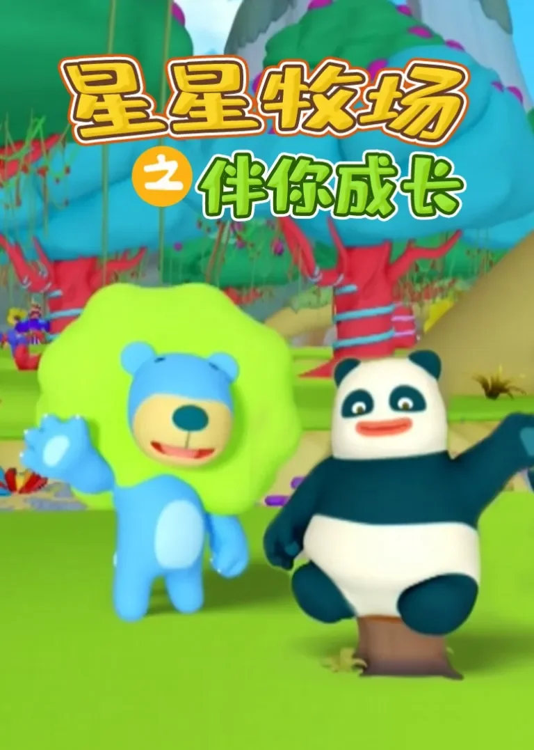 星星牧场之伴你成长动漫海报