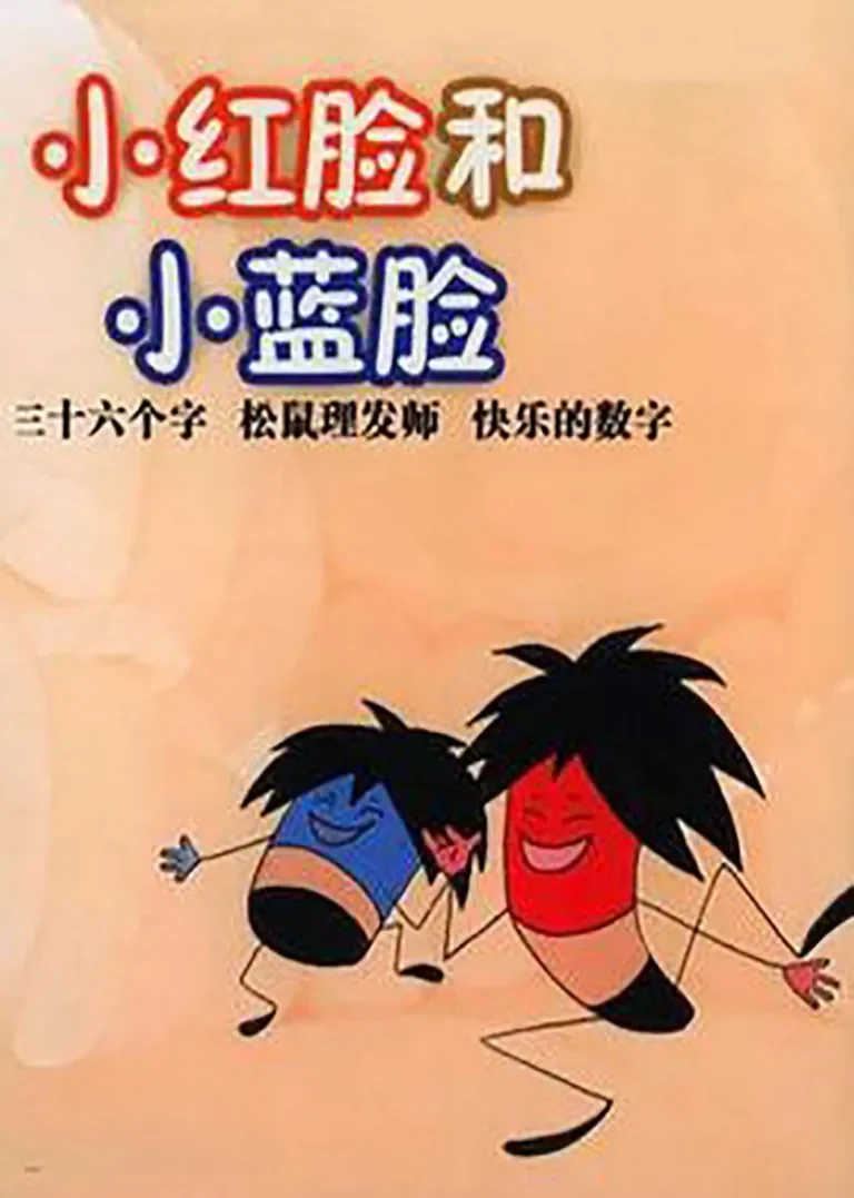 小红脸和小蓝脸动漫海报