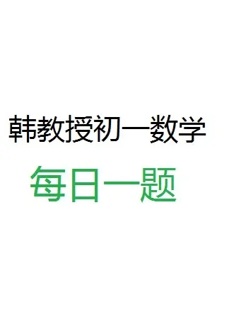 韩教授初中数学每日一题004动漫海报