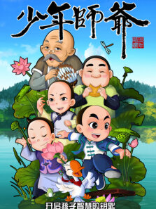 少年师爷之忠义满乾坤第8季