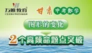 2016甘肃中考数学  图形的变化2个高动漫海报