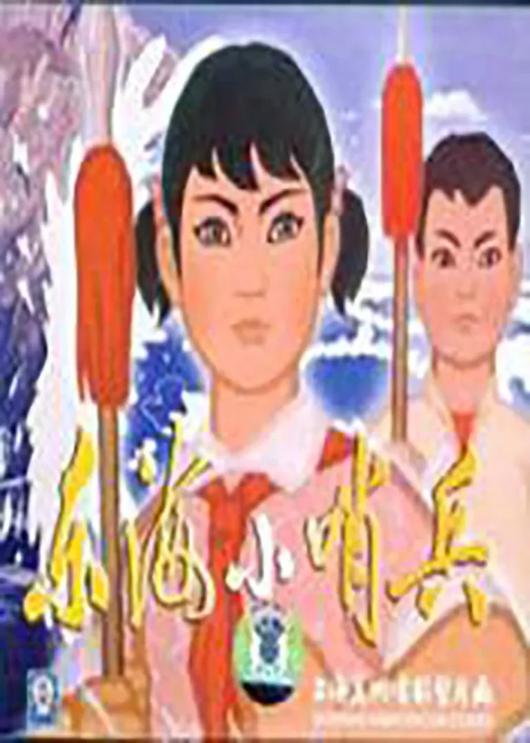 东海小哨兵动漫海报