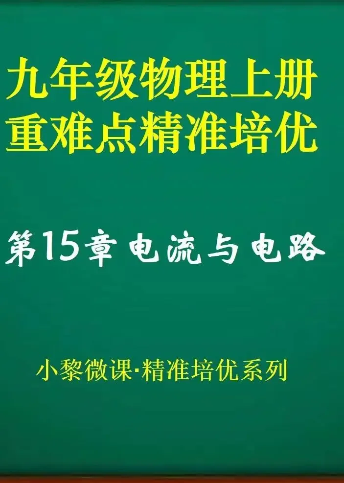 九年级物理第15章电流与电路动漫海报