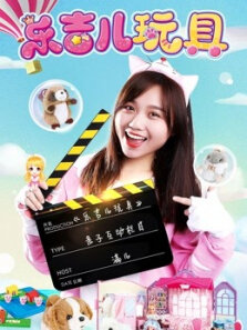 乐吉儿趣玩家族