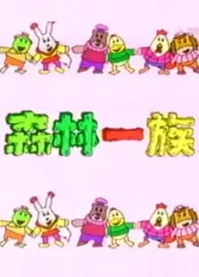森林一族动漫海报