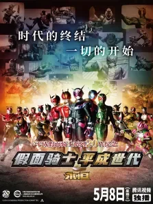 假面骑士平成世代永恒日文版动漫海报