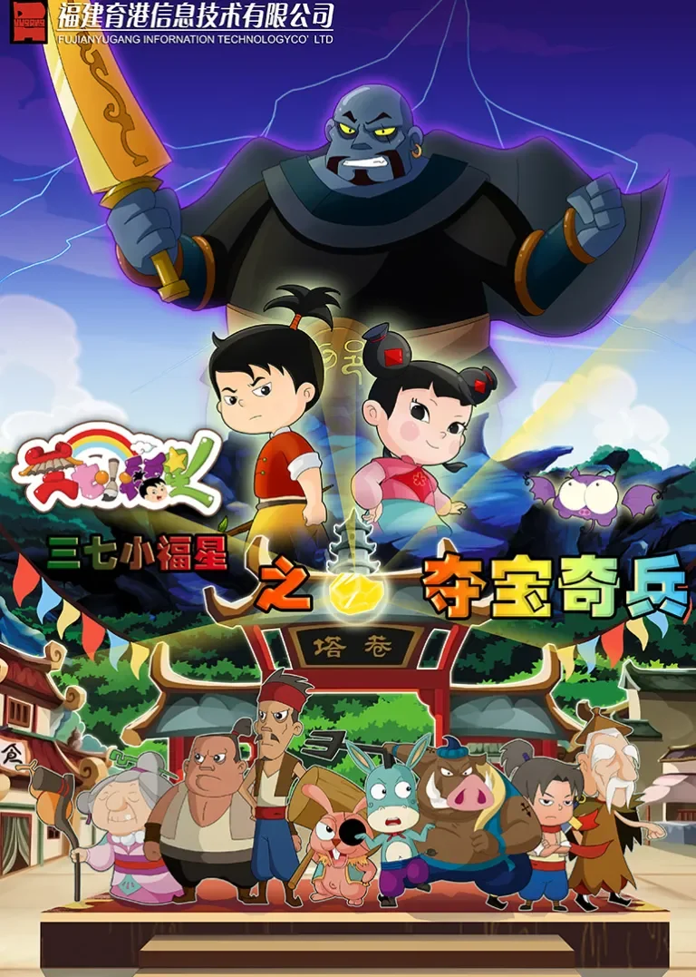 三七小福星之夺宝奇兵动漫海报