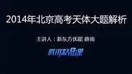 高考物理特训：2014年北京高考天体大题动漫海报