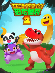 宝宝巴士恐龙世界2